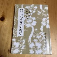 2025年最新】上代文学の人気アイテム - メルカリ