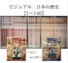 【美品・全巻セット】ビジュアル 日本の歴史 1〜140巻 学習まんが 特別増刊付 美品・全巻セット】ビジュアル 日本の歴史 1〜140巻 学習まんが