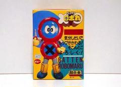 2025年最新】ポピー バッテンロボ丸の人気アイテム - メルカリ