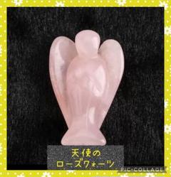 恋愛効果抜群☆ 天使のローズクオーツ