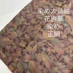 染め大島紬 花唐草 染め 正絹MT-2456