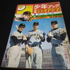 レア！！昔のマンガ　　少年ブック　夏休み増刊号！１９６５年　少年ジャイアンツ レア！！昔のマンガ 少年ブック 夏休み増刊号！1965年 少年