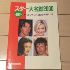 映画 スター 大名鑑 2000 ロードショーのサムネイル