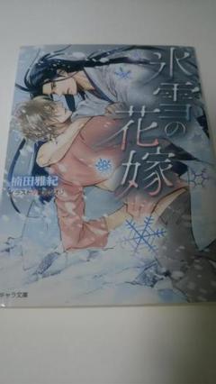 楠田雅紀　氷雪の花嫁　夏河シオリ　ＢＬ小説