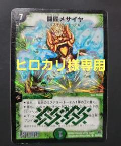 デュエマ】 闘匠メサイヤ DM14/SR の通販 - カーナベル