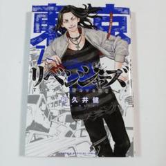 東京リベンジャーズ 7