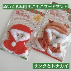 ぬいぐるみ コスチューム もこもこサンタ、トナカイフードマント セリア ぬい活のサムネイル