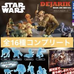 スター・ウォーズ デジャリック ホロチェス ガチャ コンプリート