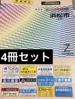 ゼンリン 住宅地図 1999年版 6冊セット 4冊セット】ゼンリン住宅地図(静岡県/浜松市•磐田市) - メルカリ