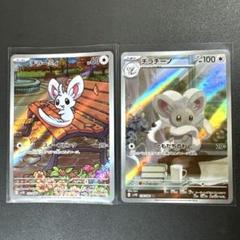 まとめ売り】 ポケモンカード チラチーノ ar チラーミィ ar 各5