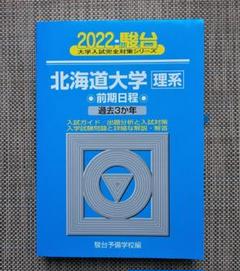 北海道大学 駿台の中古/未使用品 - メルカリ