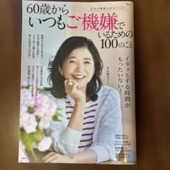60歳からいつもご機嫌でいるための100のこと