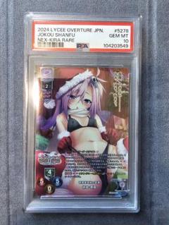 PSA10 ネクストン 恋姫無双 徐晃 香風 kr リセ lycee PSA10 ネクストン 恋姫無双 徐晃 香風 kr リセ lycee - メルカリ