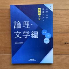 新版　大学入学共通テスト実践演習 新版 大学入学共通テスト実践演習 論理・文学編 ー 内容を見る