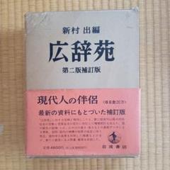 お得‼️広辞苑　ほぼ新品　値下げします！ 9784000801324.jpg