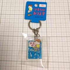 ヨシタケシンスケ 絵本キーホルダー りゆうがあります