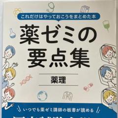 2025年最新】要点集 薬ゼミの人気アイテム - メルカリ