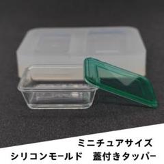 #M008シリコンモールド　タッパー　コンテナー　フタ付き　ミニチュア　Ｌサイズ