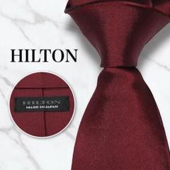 【美品】 HILTON ヒルトン ネクタイ ソリッド ワインレッド 無地