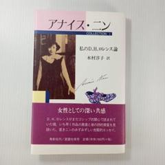 A Literate Passion アナイス・ニン／ヘンリー・ミラー書簡集 A Literate Passion アナイス・ニン／ヘンリー・ミラー書簡集