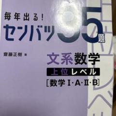 毎年出る!センバツ35題文系数学上位レベル〈数学1・A・2・B〉 大学入試