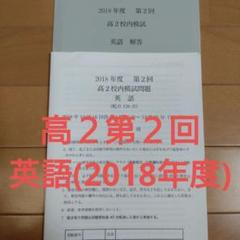 鉄緑会 校内模試 2018年度 第2回 高2数学・英語（問題&解答） 鉄緑会大阪校 中3 2019年度 第2回 中3校内模試 2020年2月実施