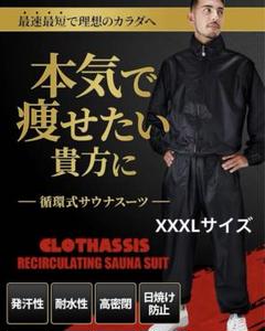 【XXXL】循環式サウナスーツ 本気でやせたい人へ 加重ウエイト 上下セット