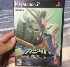 PlayStation2 機動戦士ガンダム　一年戦争