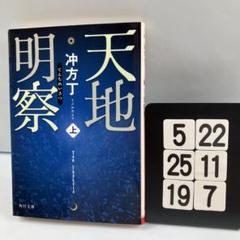 天地明察 上 5-22*25.19*7