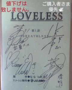 高河ゆん原作/LOVELESS 第一話 出演声優4名のサイン入り台本