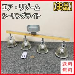 【美品】希少　エア・リゾーム　JUKE　ヴィンテージ風 シーリングライト 4灯