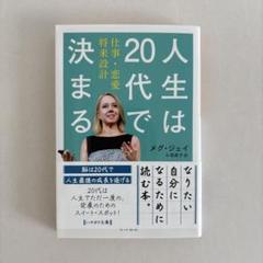 人生は20代で決まる メグ・ジェイ