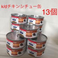 ヒルズ 犬用 K D チキン 野菜入りシチュー缶 156g 4缶の中古 未使用品を探そう メルカリ ヒルズ 犬用 K D チキン 野菜入りシチュー缶 156g 4缶の中古 未使用品を探そう メルカリ