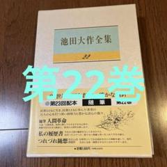2025年最新】池田大作全集の人気アイテム - メルカリ