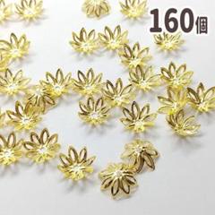 K748 ビーズキャップ　160個　デイジー 花型ゴールド 菊座 花座金10ｍｍ