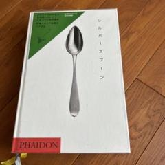 シルバースプーン　イタリア料理 シルバ－スプ－ン / Eat creative【訳】 - 紀伊國屋
