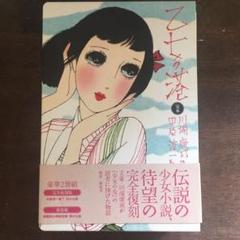 乙女の港　復刻版のサムネイル