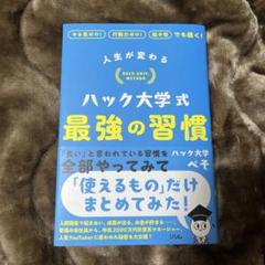 人生が変わる ハック大学式 最強の習慣