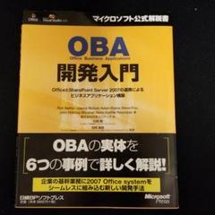 OBA開発入門 OfficeとSharePoint Server 2007の連…のサムネイル