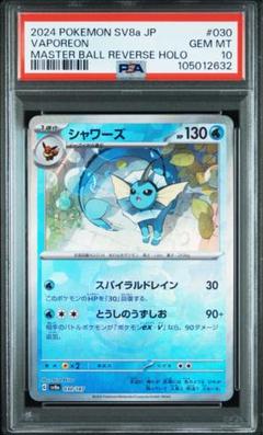 シャワーズ マスターボールミラー PSA10 - メルカリ