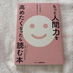 もっと人間力を高めたくなったら読む本 小さな自分を脱ぎ捨てるヒント　美品
