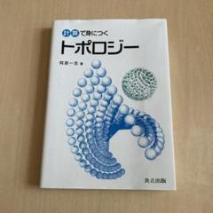 計算で身につくトポロジー = Introduction to Topology