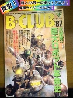 ビークラブ ロボットアニメ特殊!鉄人28号 仮面ライダーZO シュシュトリアン