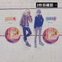 プロセカ　東雲彰人・青柳冬弥　コネライ3rdアクリルスタンド