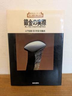 鍛金の実際　山下恒雄・石川充宏・安藤泉 鍛金の実際 新技法シリーズ77 山下恒雄 石川充宏 安藤泉 | 古本