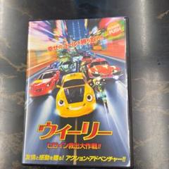 ウィーリー ヒロイン救出大作戦!! DVD