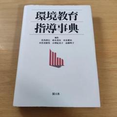 a 環境教育指導事典 佐島 群巳 小沢 紀美子 木俣 美樹男 木谷 要治