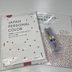 パーソナルカラー検定テキスト　初級　配色カード