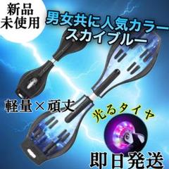 水色◇ブレイブボード◇ストリート　バランス　スケボー　スケートボード　光るタイヤ