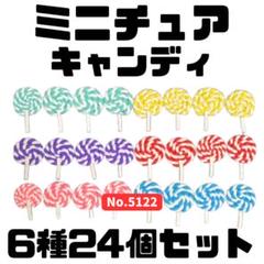 ミニチュア キャンディ 6種24個セット